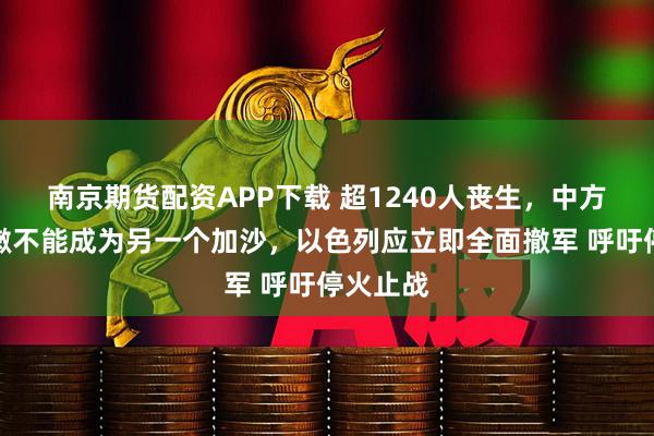 南京期货配资APP下载 超1240人丧生，中方：黎巴嫩不能成为另一个加沙，以色列应立即全面撤军 呼吁停火止战